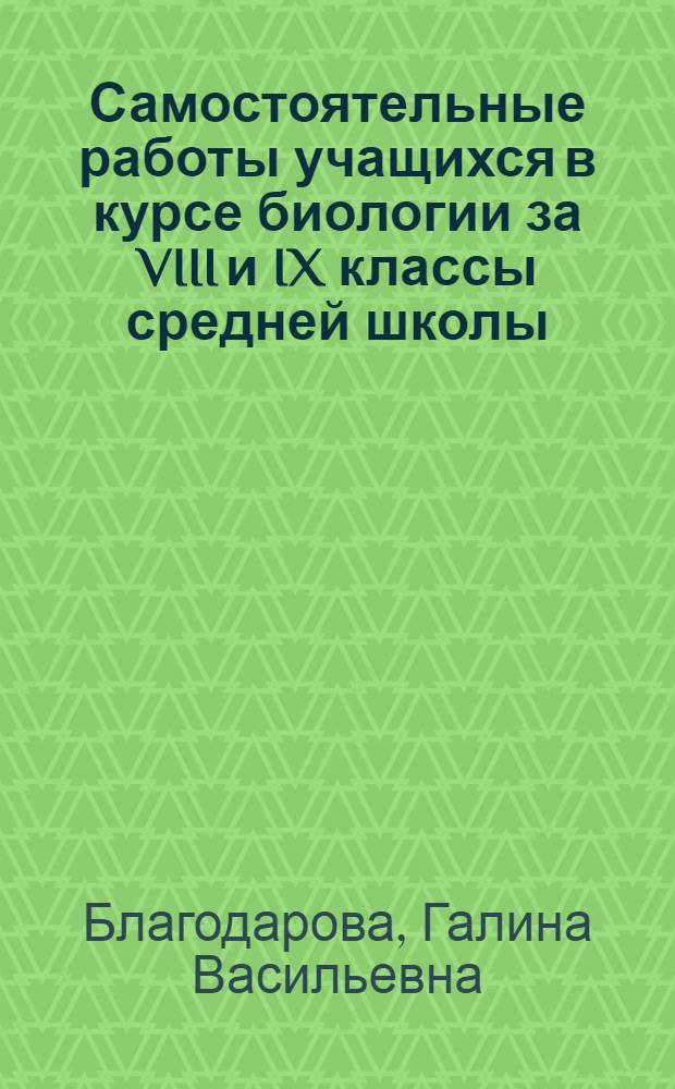 Самостоятельные работы учащихся в курсе биологии за VIII и IX классы средней школы