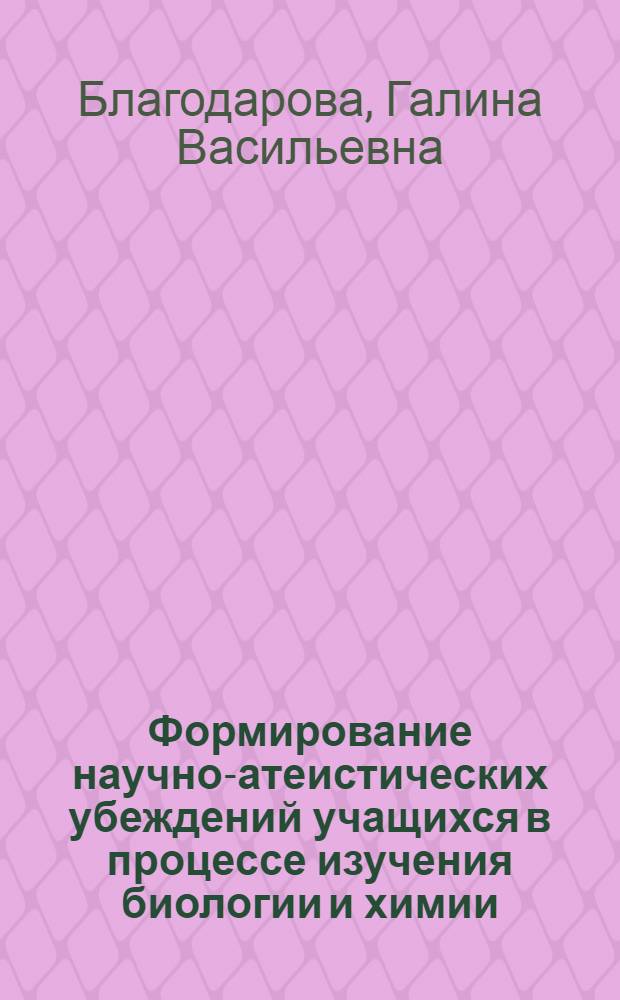 Формирование научно-атеистических убеждений учащихся в процессе изучения биологии и химии