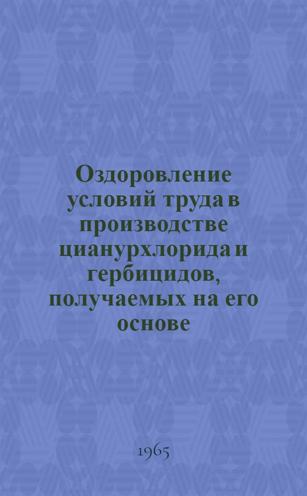 Оздоровление условий труда в производстве цианурхлорида и гербицидов, получаемых на его основе : Автореферат дис. на соискание учен. степени кандидата мед. наук