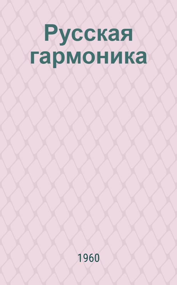 Русская гармоника : Очерк истории инструмента и его роли в русской нар. муз. культуре