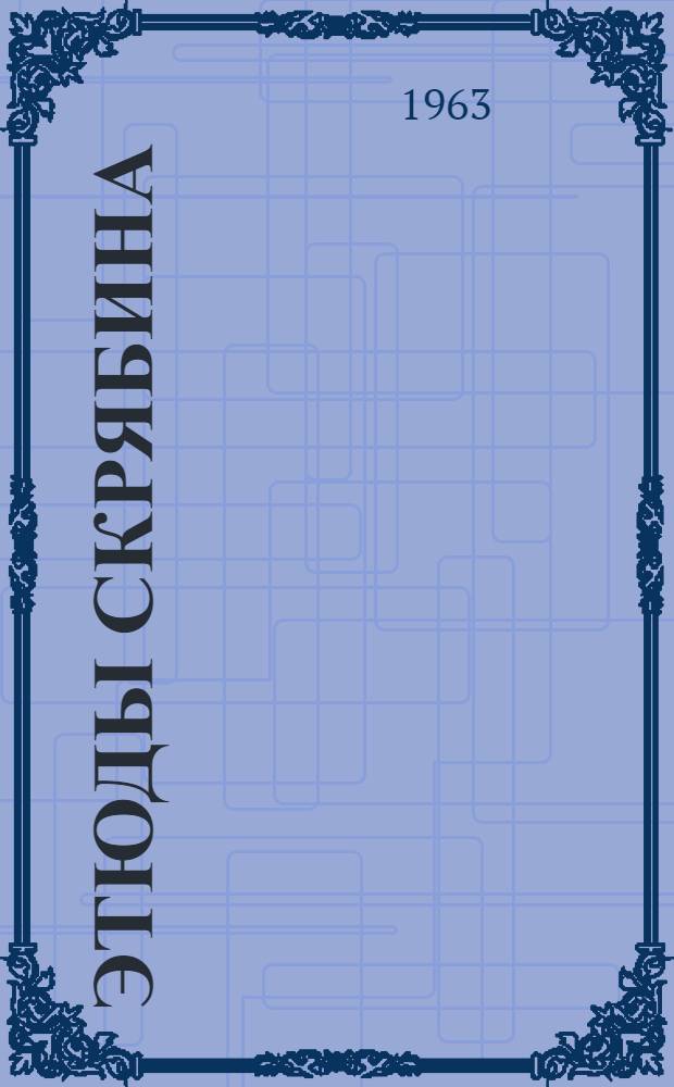 Этюды Скрябина