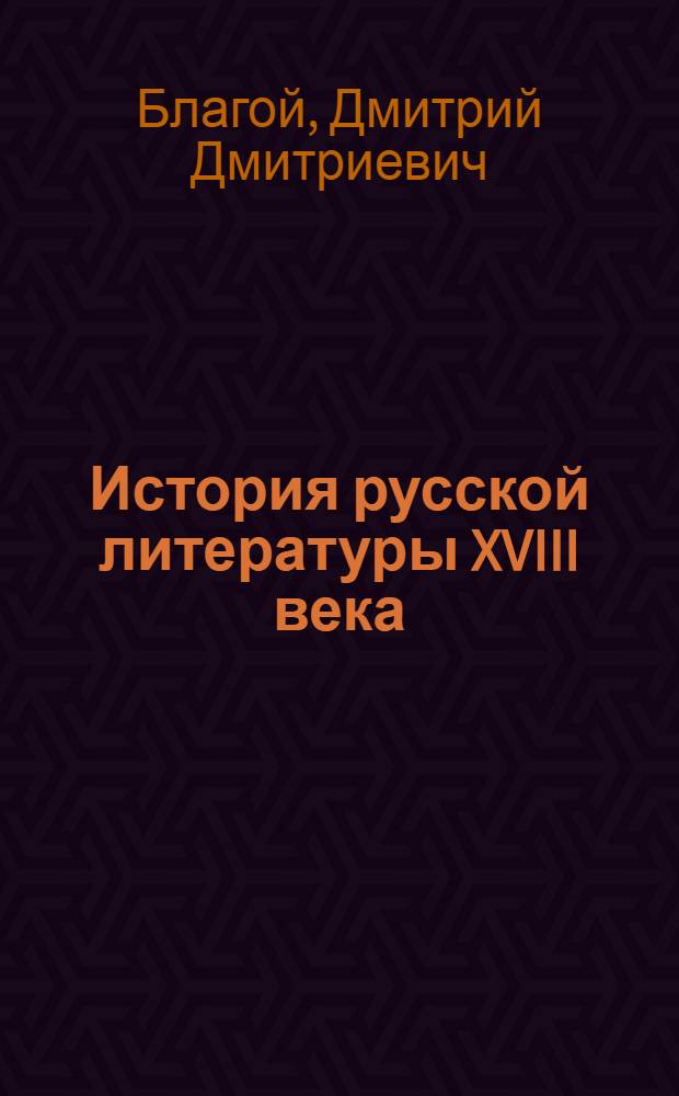 История русской литературы XVIII века : Учебник для ун-тов и пед. ин-тов
