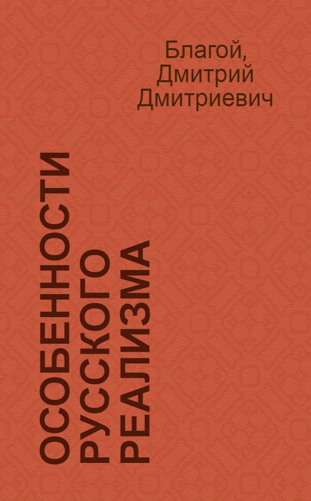 Особенности русского реализма