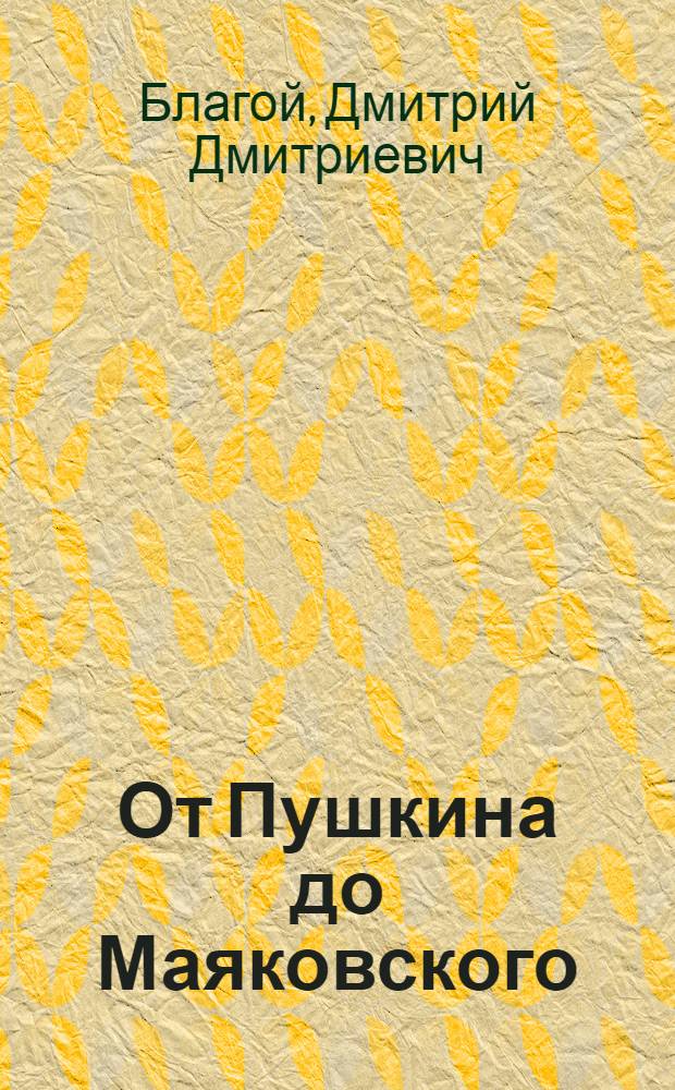 От Пушкина до Маяковского : Закономерности развития русской литературы XIX - начала XX века