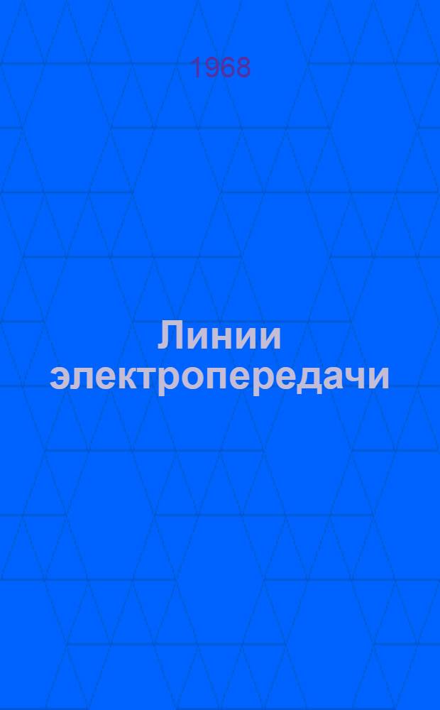 Линии электропередачи : Книга предназначена для студентов специальности № 0301, 0302, 0303 по курсу "Электр. сети и системы"
