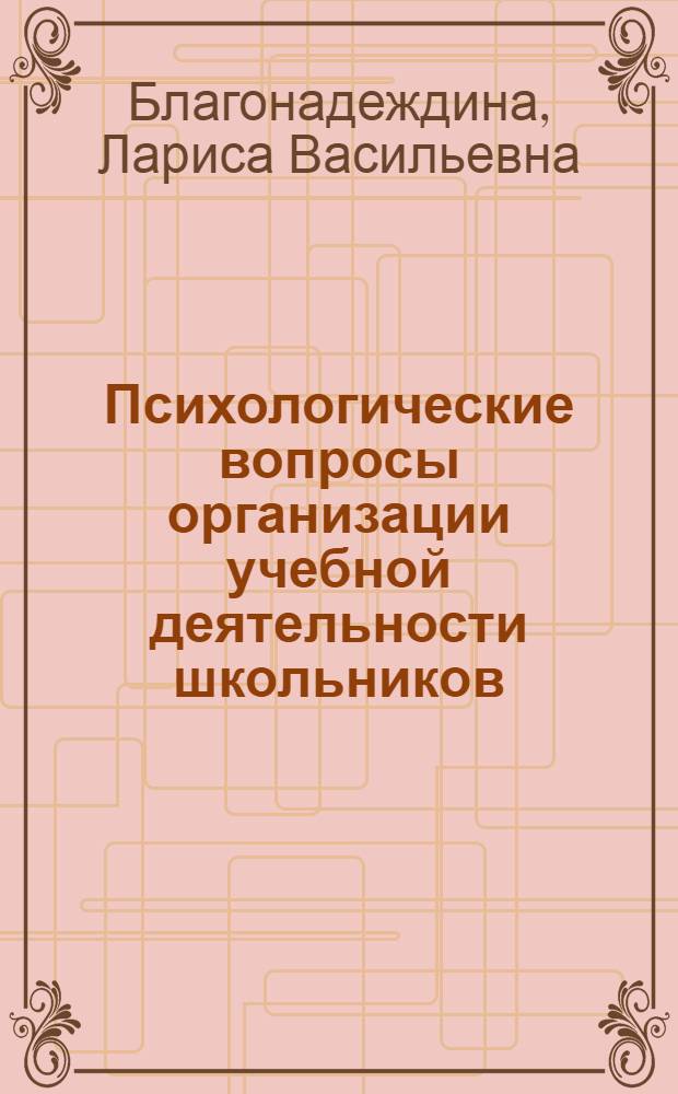 Психологические вопросы организации учебной деятельности школьников