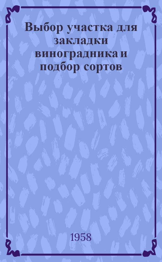 Выбор участка для закладки виноградника и подбор сортов