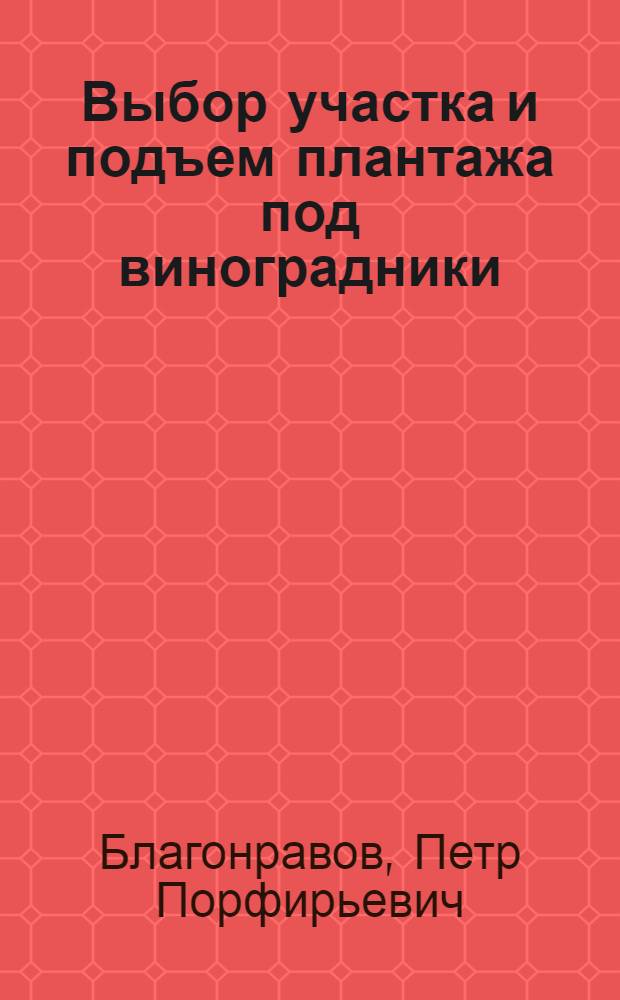 Выбор участка и подъем плантажа под виноградники