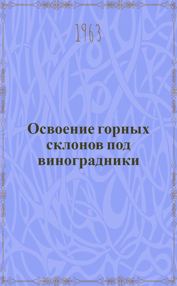 Освоение горных склонов под виноградники
