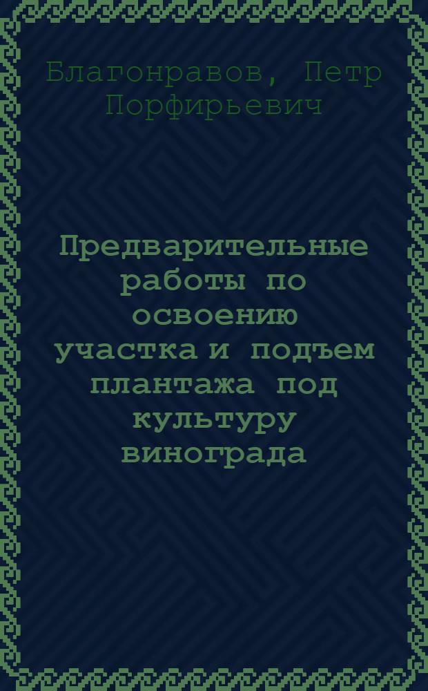 Предварительные работы по освоению участка и подъем плантажа под культуру винограда