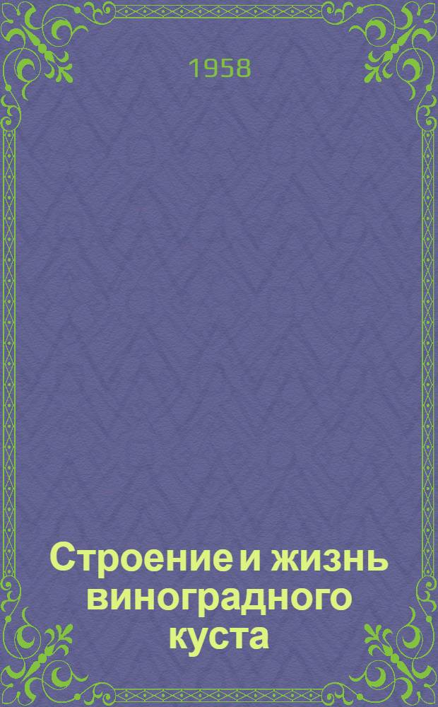 Строение и жизнь виноградного куста