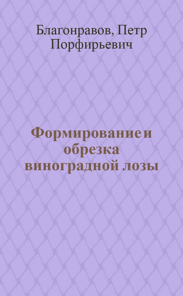 Формирование и обрезка виноградной лозы