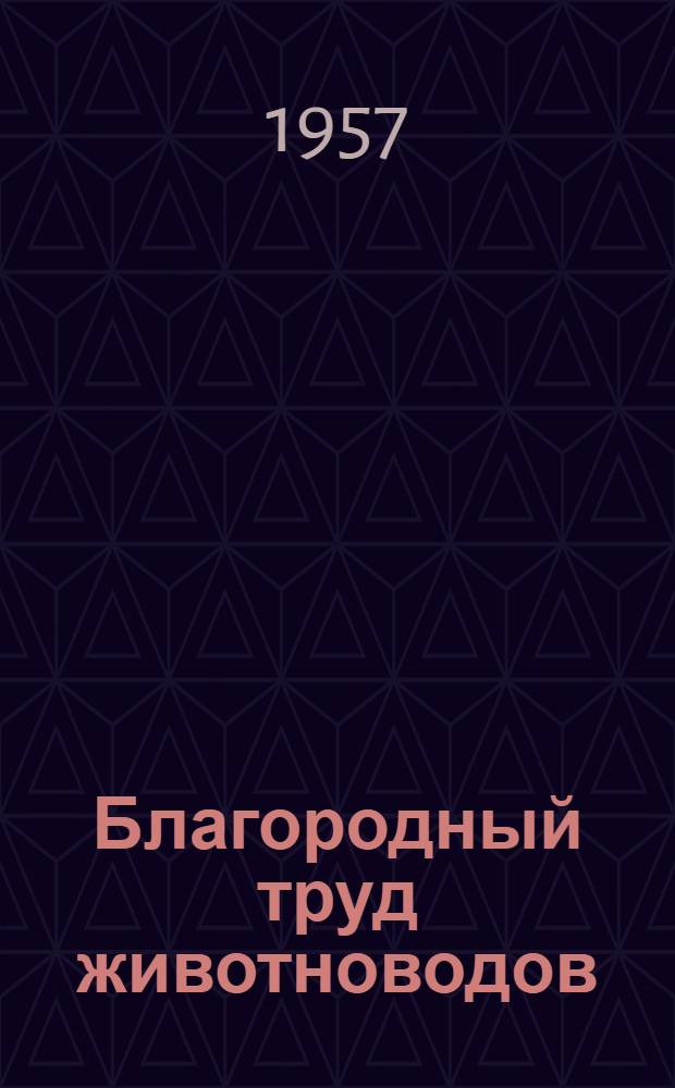 Благородный труд животноводов : (Сборник статей)