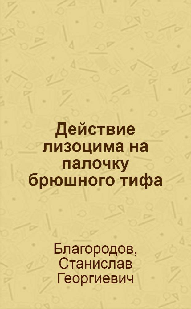 Действие лизоцима на палочку брюшного тифа : Автореферат дис. на соискание учен. степени канд. биол. наук