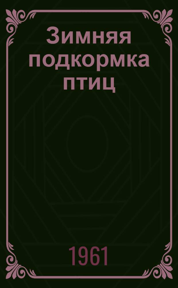 Зимняя подкормка птиц