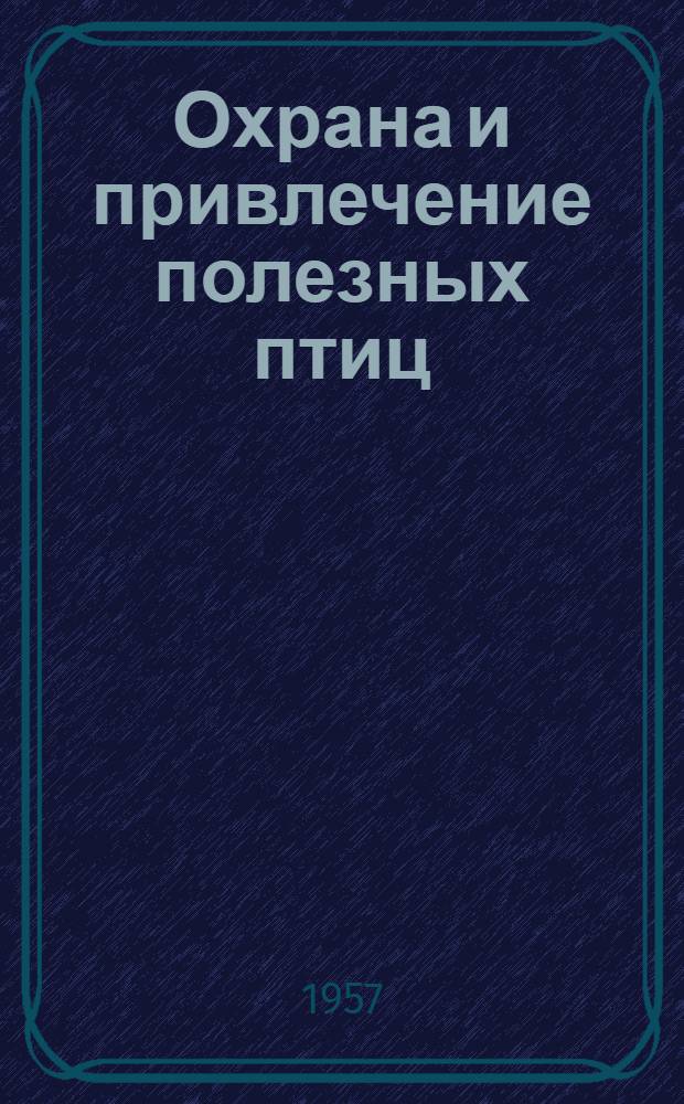 Охрана и привлечение полезных птиц : Пособие для учителей