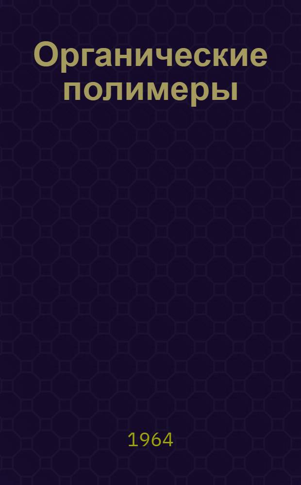 Органические полимеры