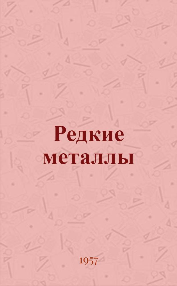 Редкие металлы : (Глава из курса общей неорганич. химии) Вып. 1-. Вып. 1