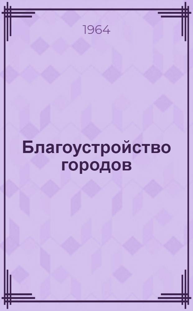 Благоустройство городов : Науч. труды