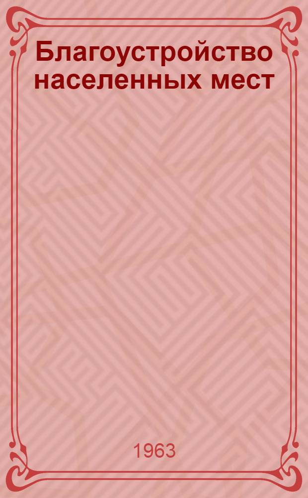 Благоустройство населенных мест : Сборник статей