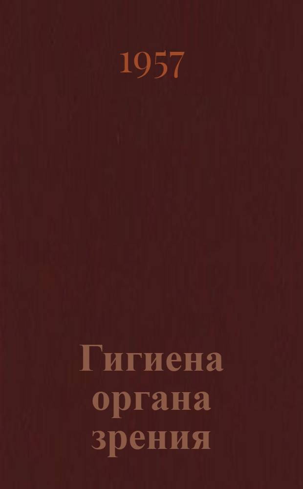 Гигиена органа зрения