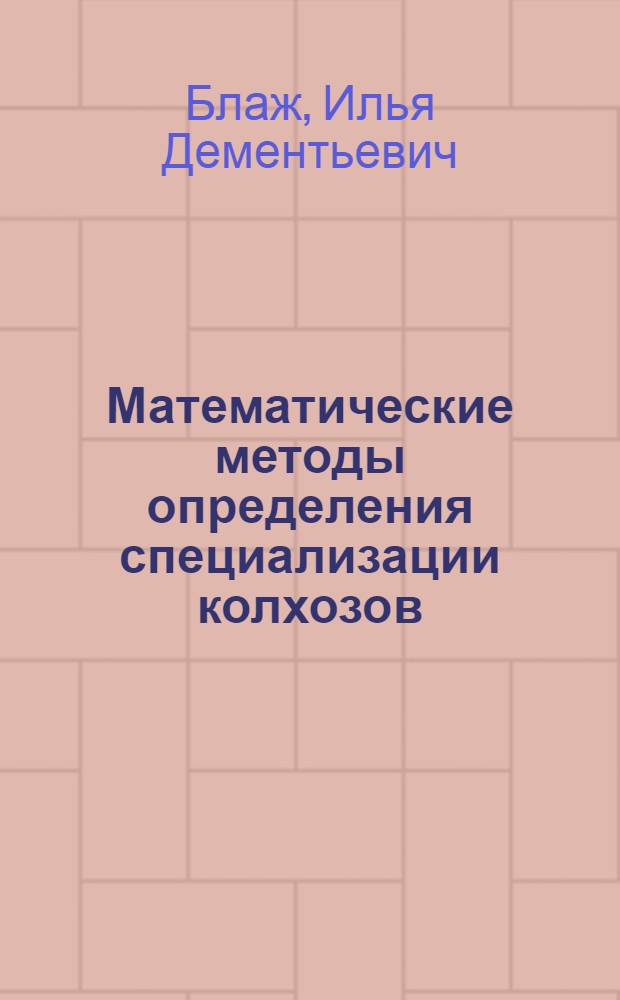 Математические методы определения специализации колхозов