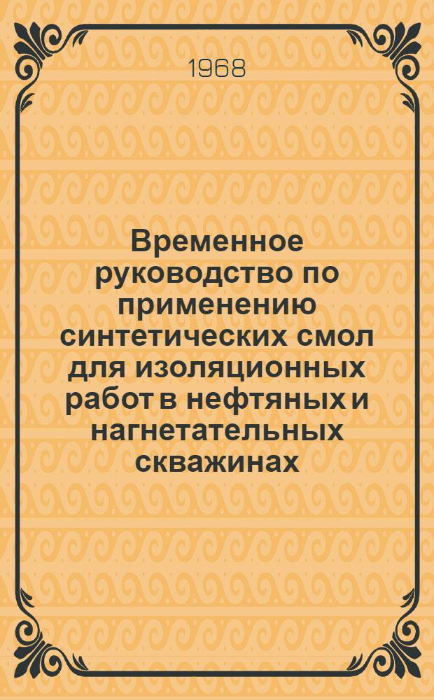 Временное руководство по применению синтетических смол для изоляционных работ в нефтяных и нагнетательных скважинах