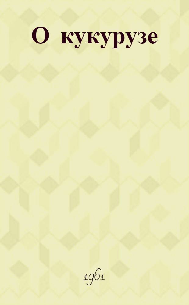 О кукурузе