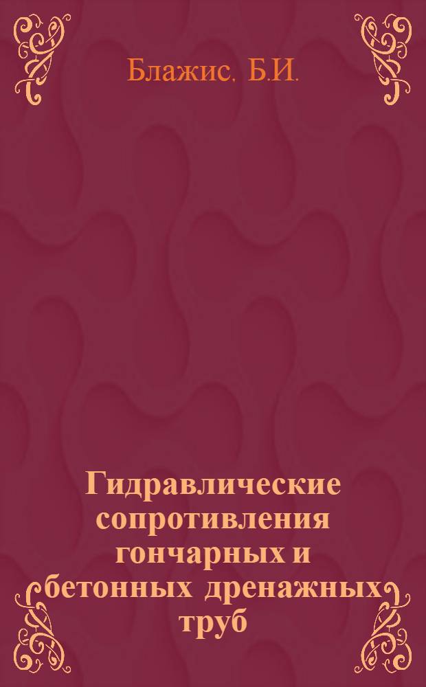 Гидравлические сопротивления гончарных и бетонных дренажных труб