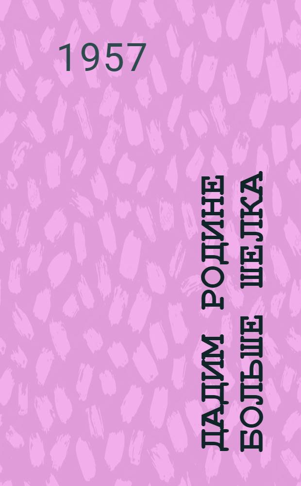 Дадим Родине больше шелка