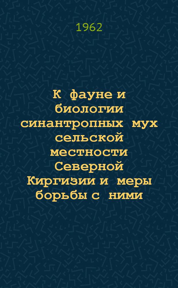К фауне и биологии синантропных мух сельской местности Северной Киргизии и меры борьбы с ними : Автореферат дис. на соискание учен. степени кандидата биол. наук