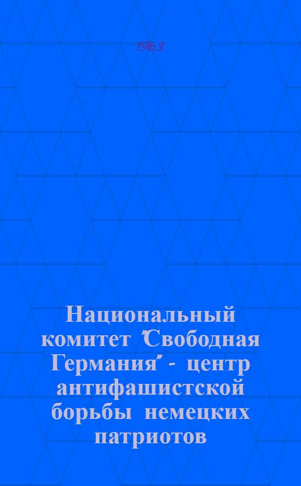 Национальный комитет "Свободная Германия" - центр антифашистской борьбы немецких патриотов. (1943-1945 гг.)