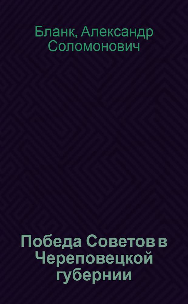 Победа Советов в Череповецкой губернии