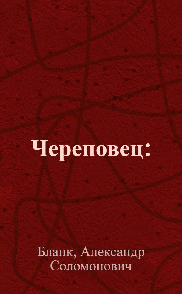 Череповец : (Ист.-экон. очерк)