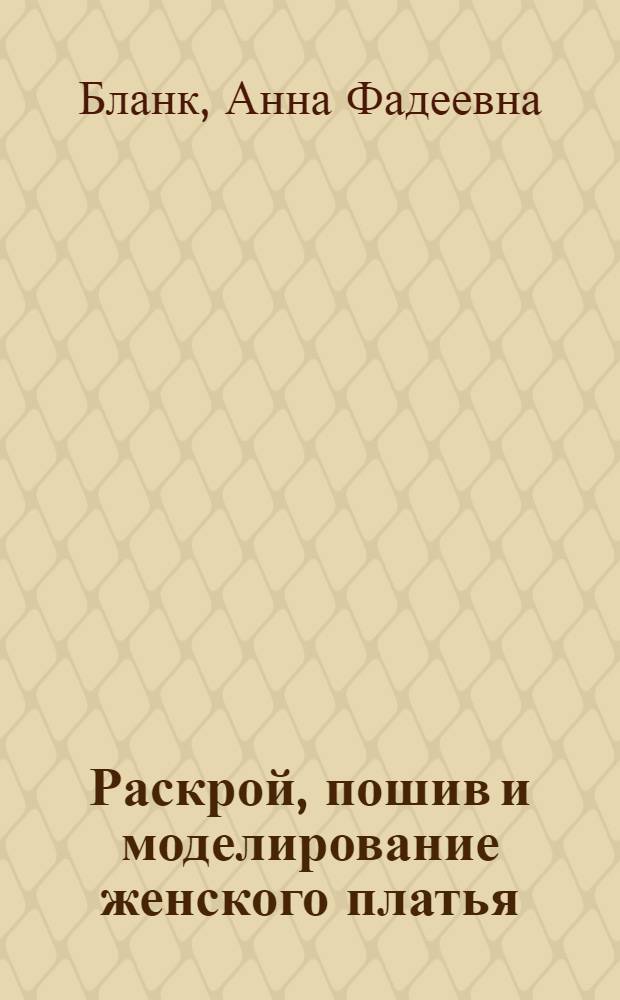 Раскрой, пошив и моделирование женского платья
