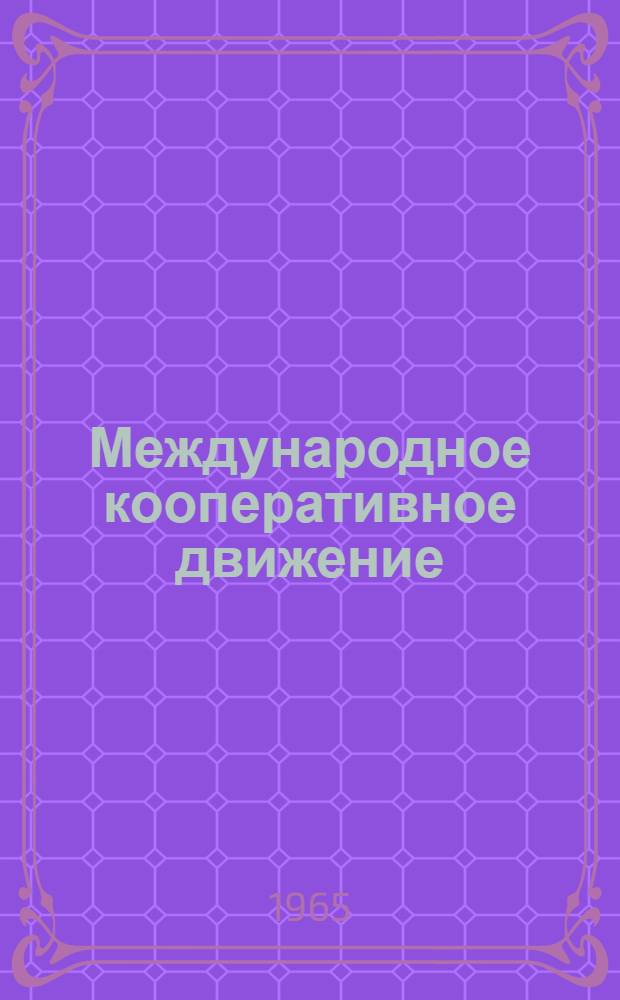 Международное кооперативное движение