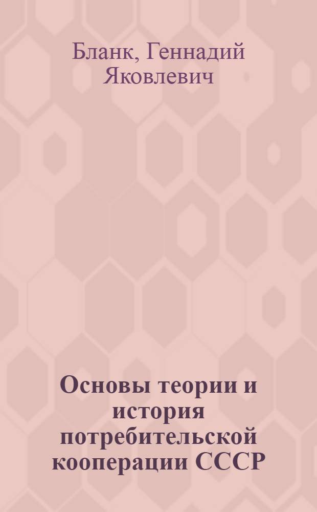 Основы теории и история потребительской кооперации СССР : Учеб. пособие для вузов
