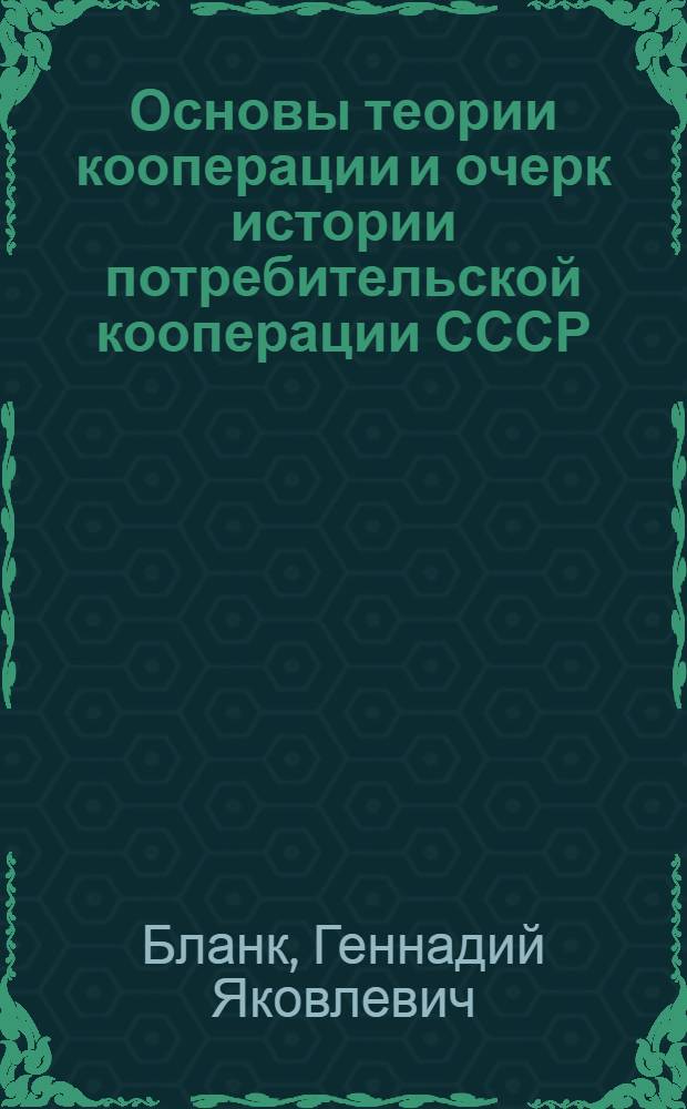 Основы теории кооперации и очерк истории потребительской кооперации СССР
