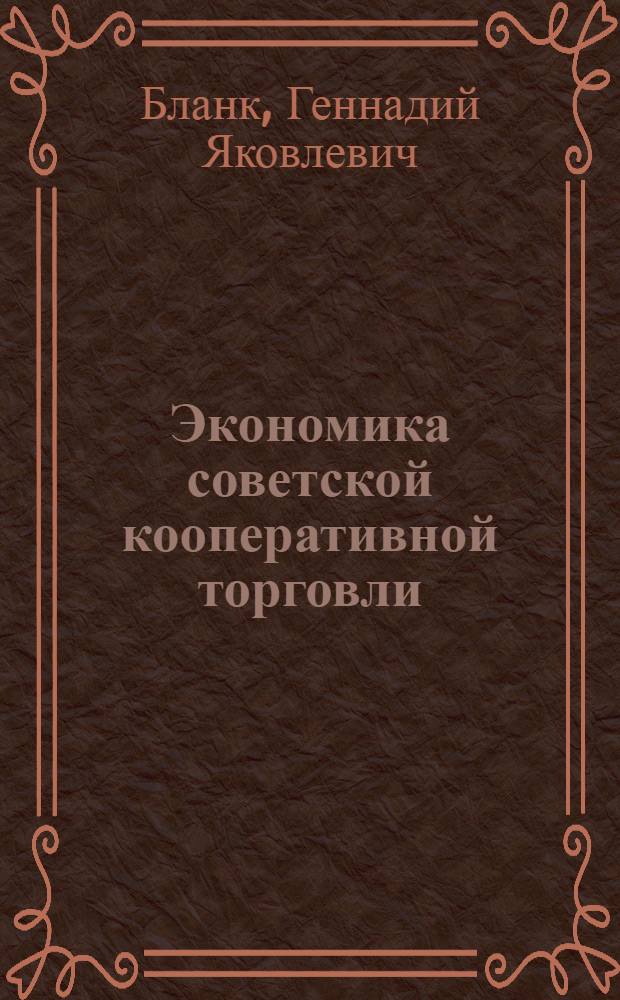 Экономика советской кооперативной торговли : Учеб. пособие : Ч. 1-2