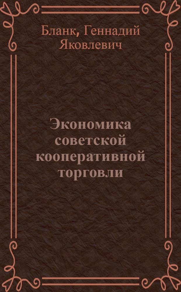 Экономика советской кооперативной торговли : Учеб. пособие : Ч. 1-2