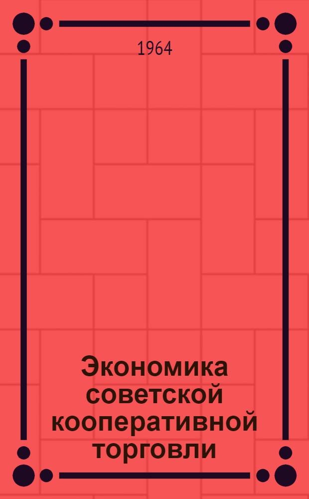 Экономика советской кооперативной торговли : [Учеб. пособие] Ч. 1-2. Ч. 1
