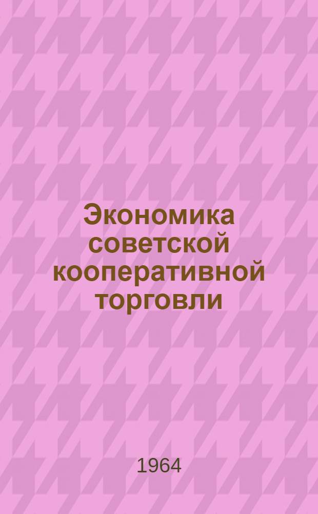 Экономика советской кооперативной торговли : [Учеб. пособие] Ч. 1-2. Ч. 2 : Экономика