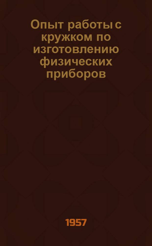Опыт работы с кружком по изготовлению физических приборов