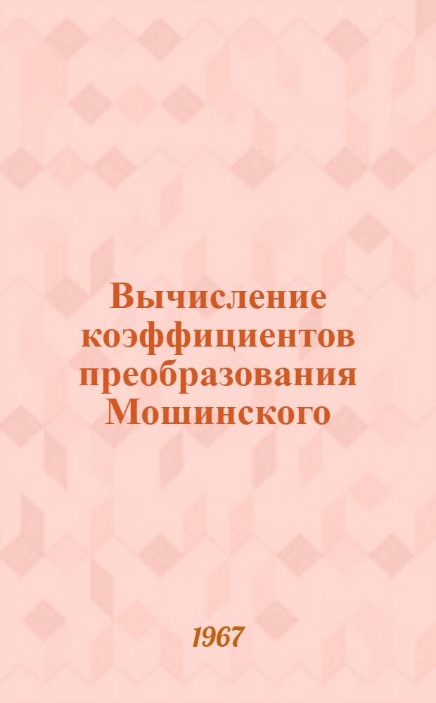 Вычисление коэффициентов преобразования Мошинского