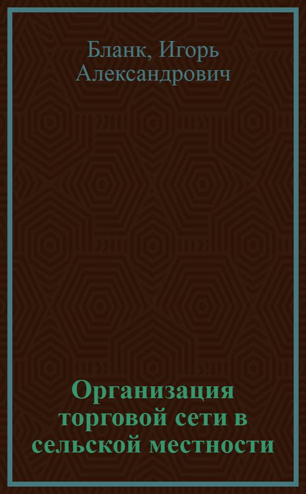 Организация торговой сети в сельской местности