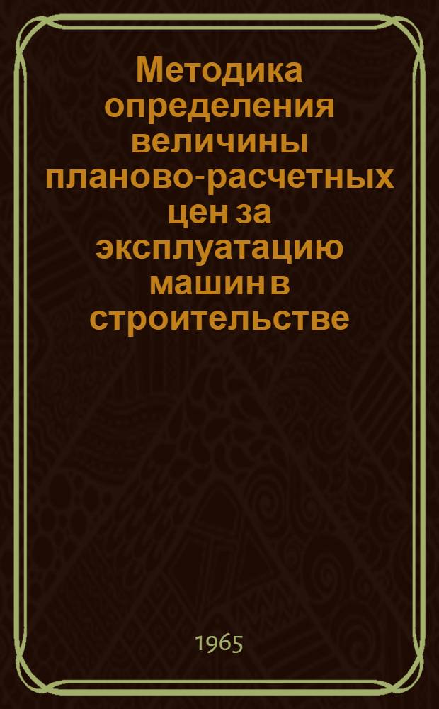 Методика определения величины планово-расчетных цен за эксплуатацию машин в строительстве