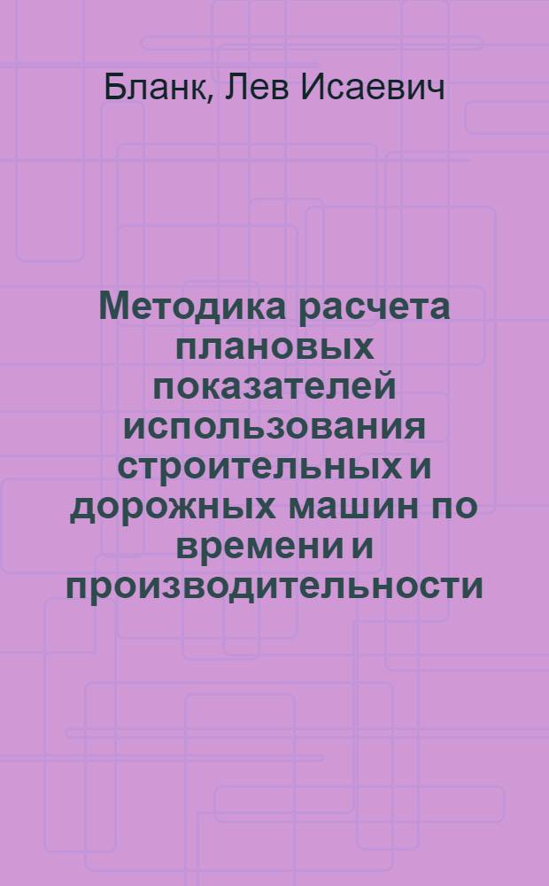 Методика расчета плановых показателей использования строительных и дорожных машин по времени и производительности