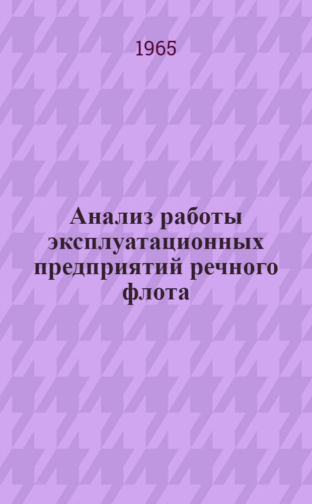 Анализ работы эксплуатационных предприятий речного флота