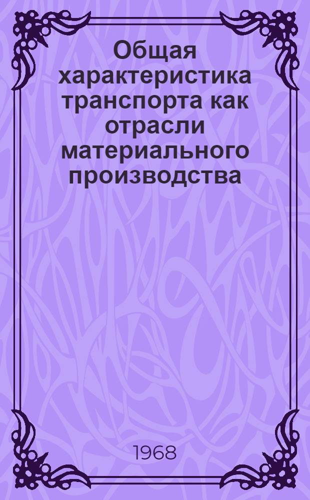 Общая характеристика транспорта как отрасли материального производства : Лекция по курсу "Экономика водного транспорта" для всех специальностей