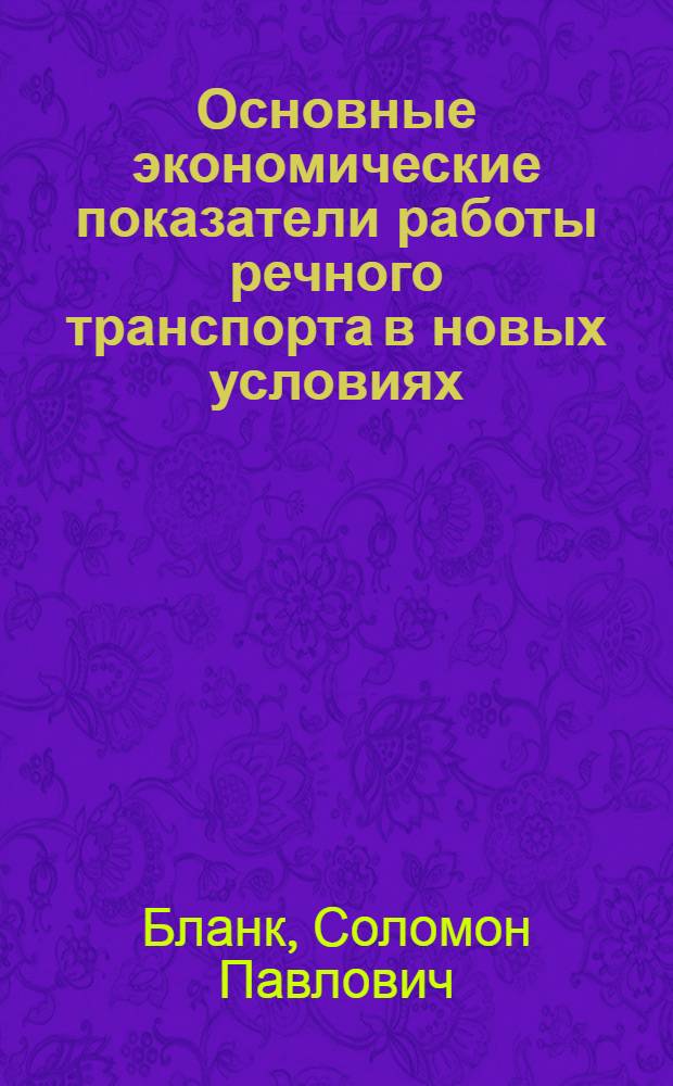 Основные экономические показатели работы речного транспорта в новых условиях : (Конспект лекции для курсов и семинаров повышения квалификации инж.-техн. работников реч. транспорта)